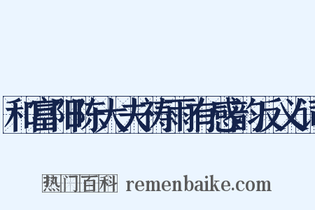 和富阳陈大夫祷雨有感韵反义词是什么意思的图片